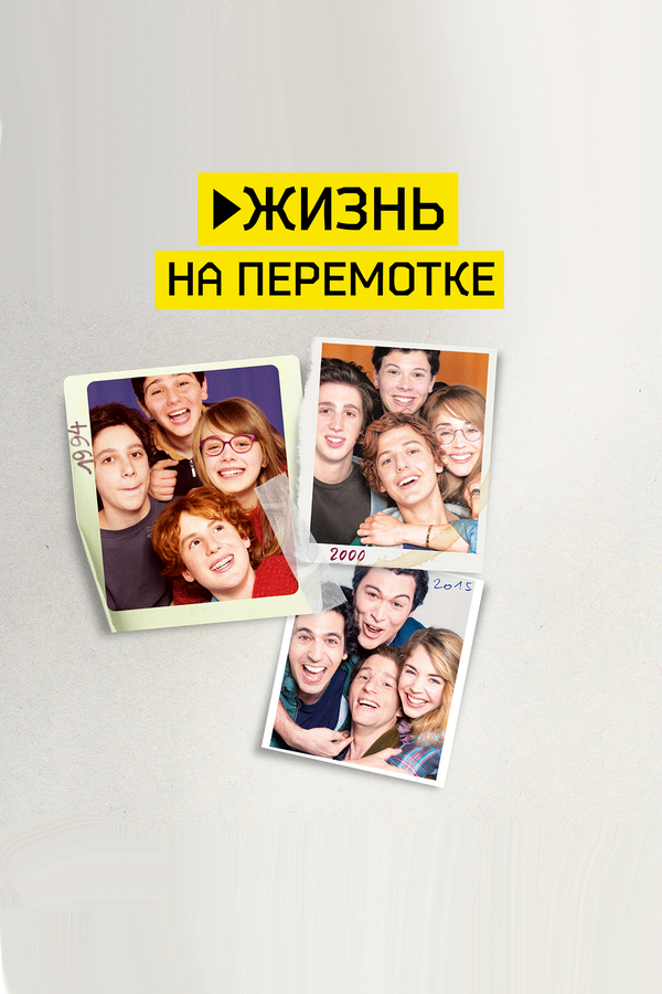 Постер: Жизнь на перемотке (2019)