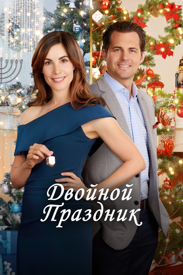 Постер: Двойной праздник (2019)