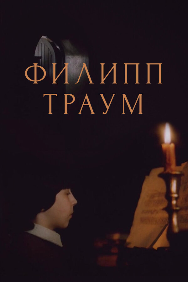 Постер: Филипп Траум (1990)
