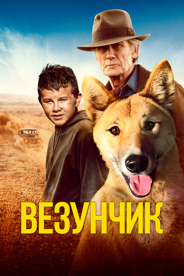 Постер: Везунчик (2021)