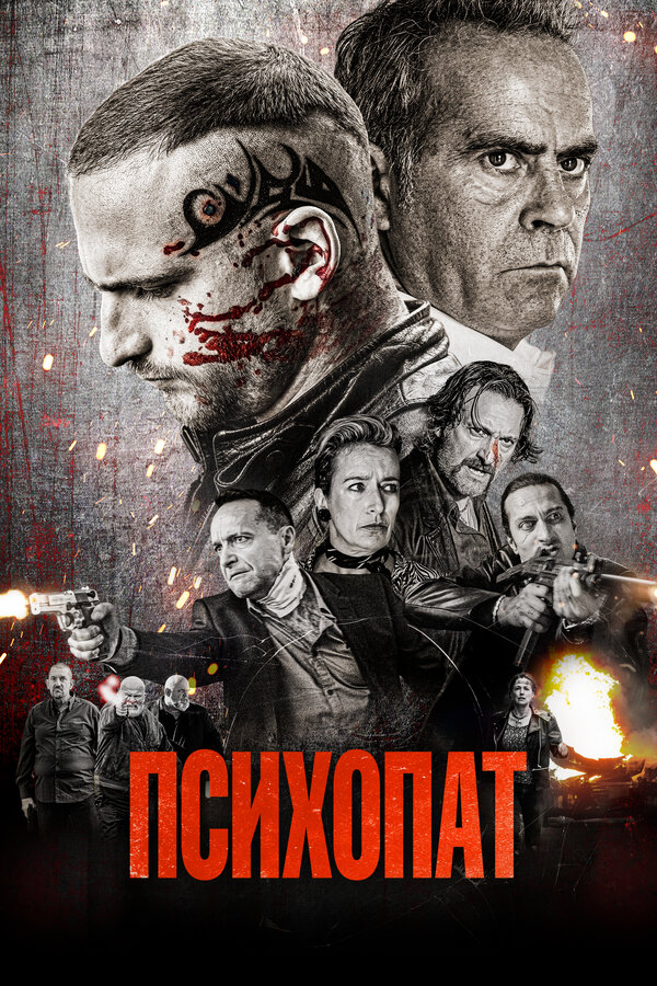 Постер: Психопат (2022)