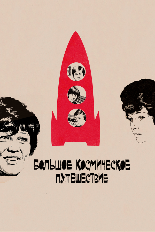 Постер: Большое космическое путешествие (1974)