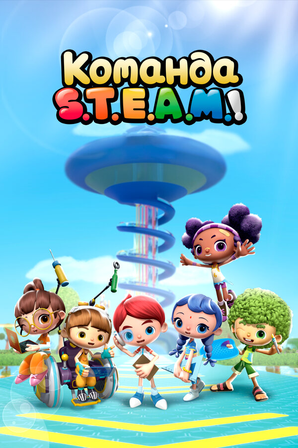 Постер: Команда S.T.E.A.M.! (2020)