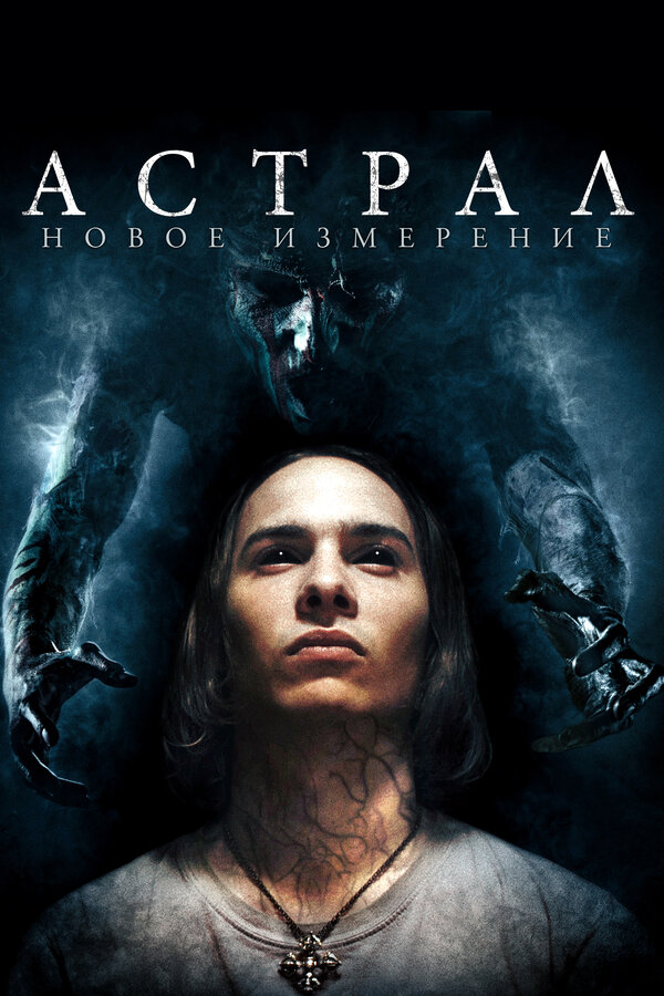 Постер: Астрал: Новое измерение (2018)