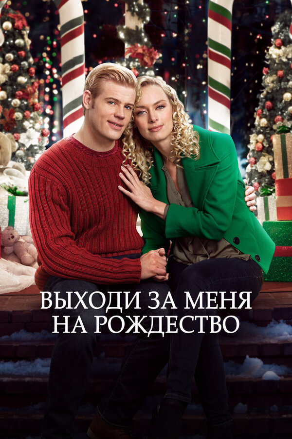 Постер: Выходи за меня на Рождество (2017)