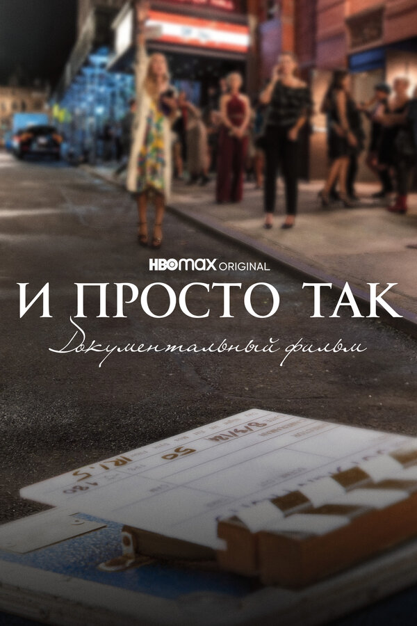 Постер: И просто так... Документальный фильм (2022)