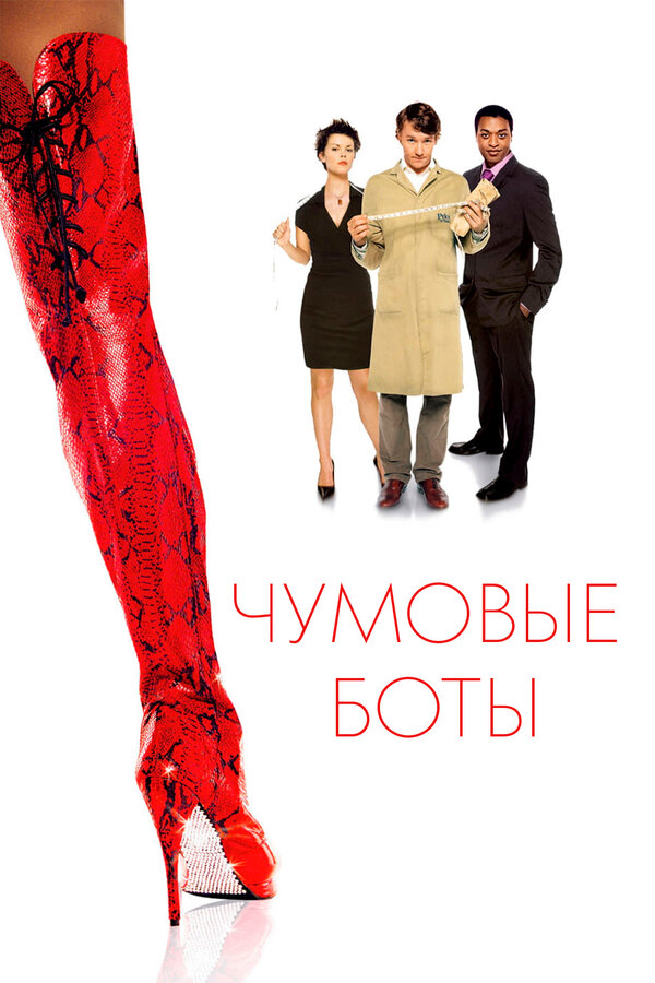 Постер: Чумовые боты (2005)