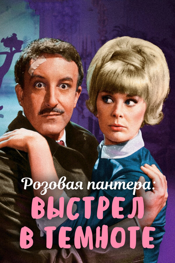 Постер: Выстрел в темноте (1964)