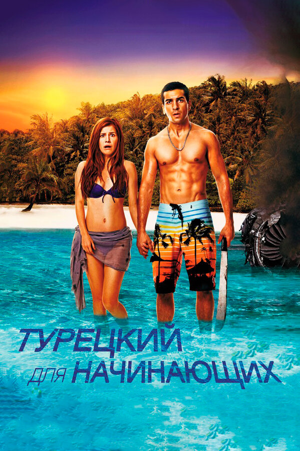 Постер: Турецкий для начинающих (2012)