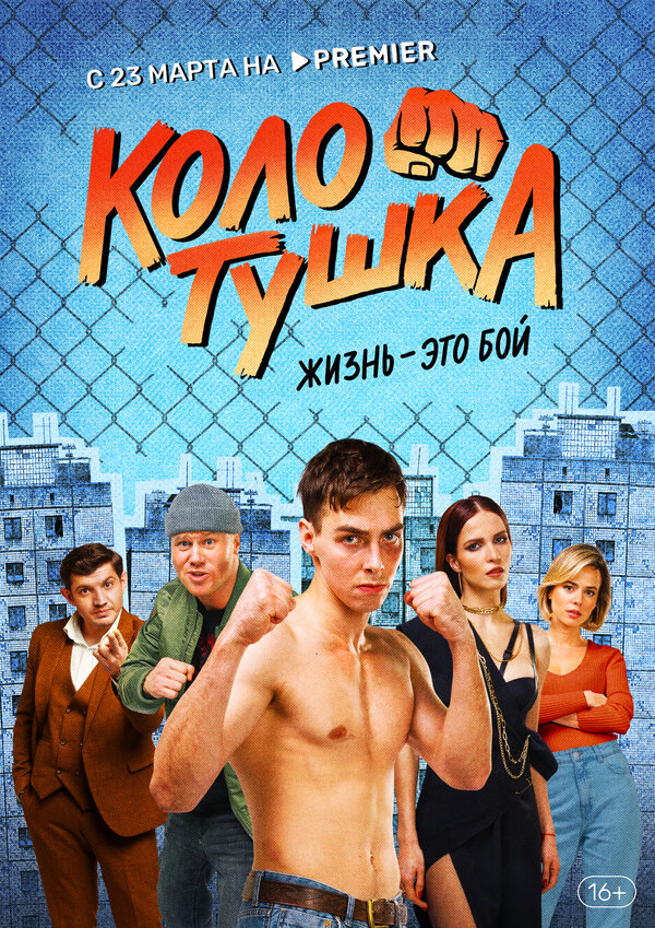 Постер: Колотушка (2023)