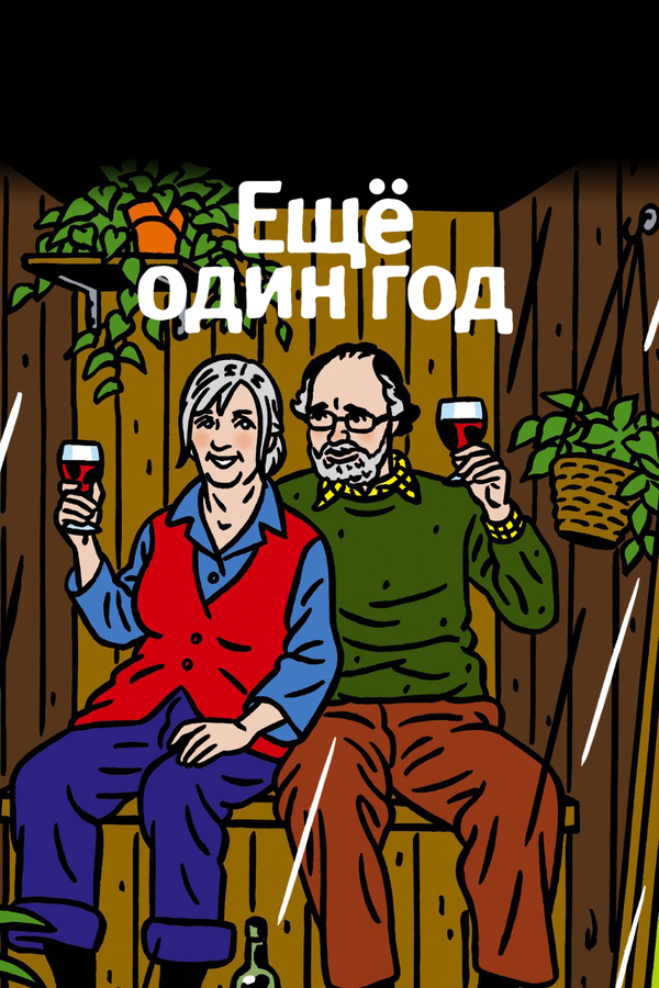 Постер: Еще один год (2010)