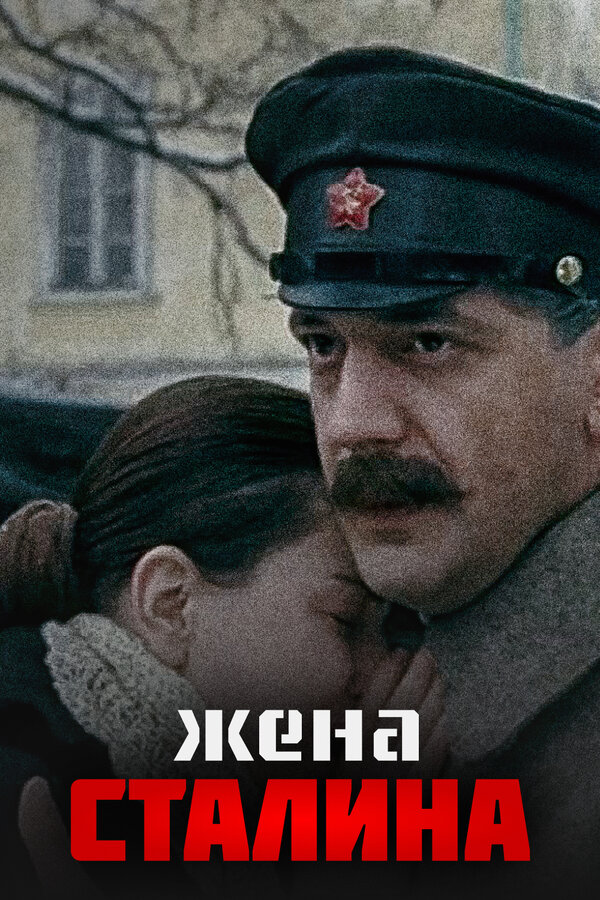 Постер: Жена Сталина (2006)