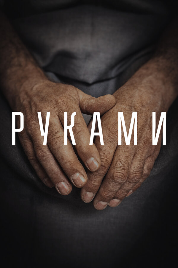 Постер: Руками (2022)