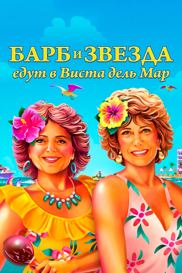 Постер: Барб и Звезда едут в Виста дель Мар (2021)