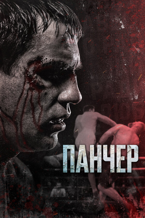 Постер: Панчер (2021)