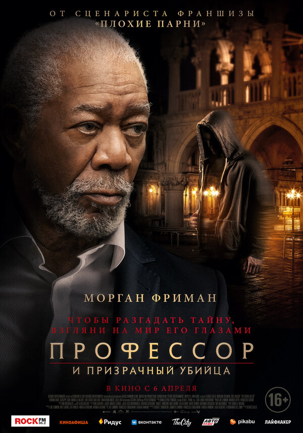Постер: Профессор и призрачный убийца (2023)