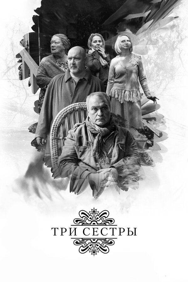 Постер: Три сестры (2017)