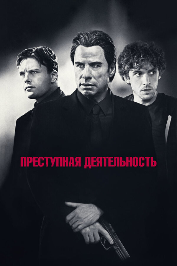 Постер: Преступная деятельность (2015)