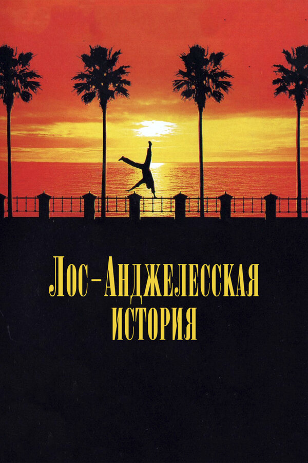 Постер: Лос-анджелесская история (1991)