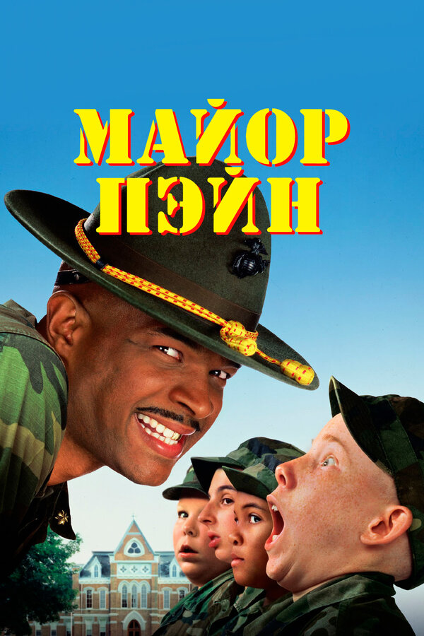 Постер: Майор Пэйн (1995)