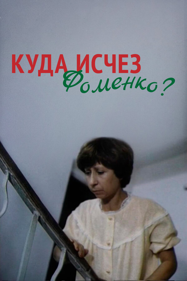 Постер: Куда исчез Фоменко? (1981)