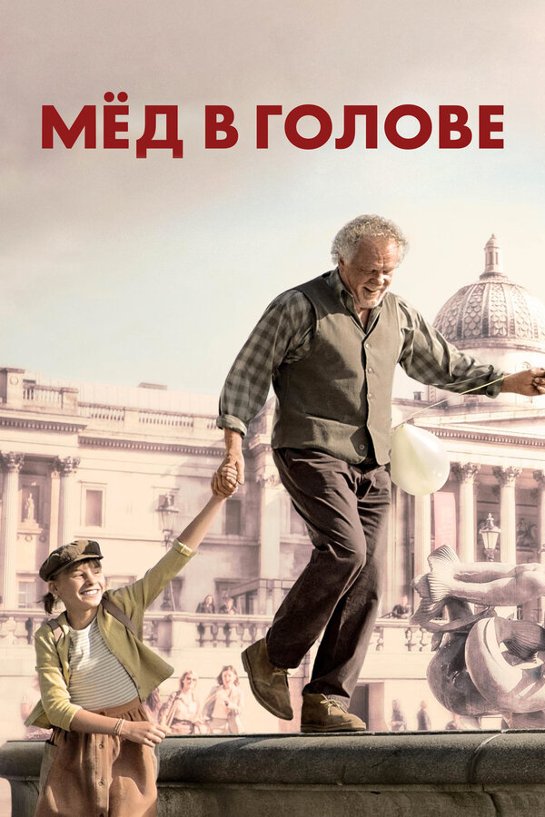 Постер: Мёд в голове (2018)