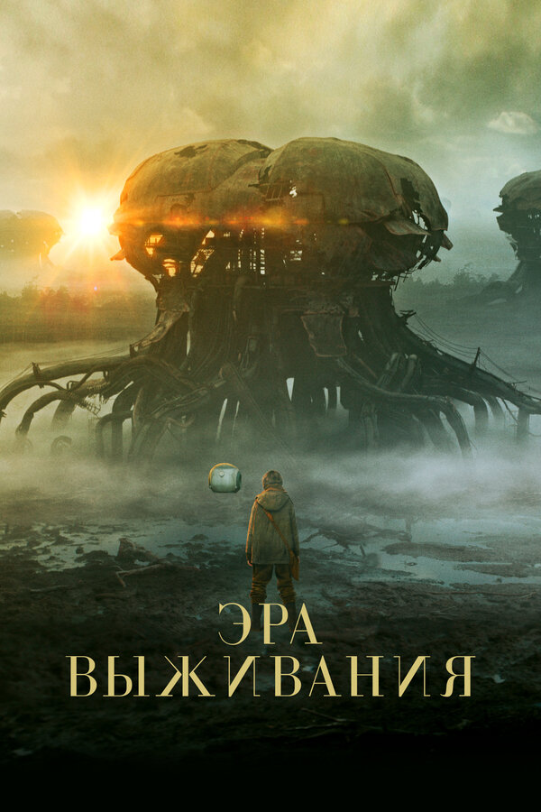 Постер: Эра выживания (2022)