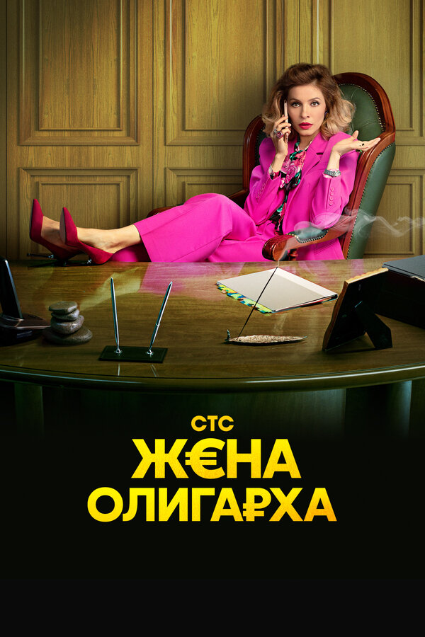 Постер: Жена олигарха (2021)