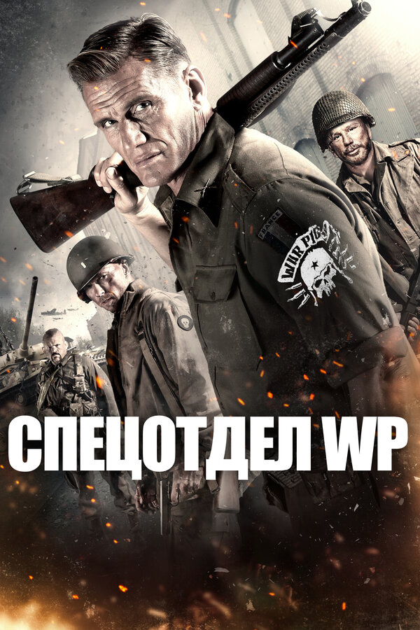 Постер: Спецотдел WP (2015)