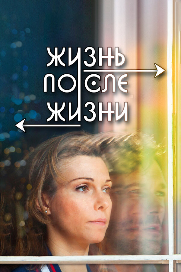 Постер: Жизнь после жизни (2013)