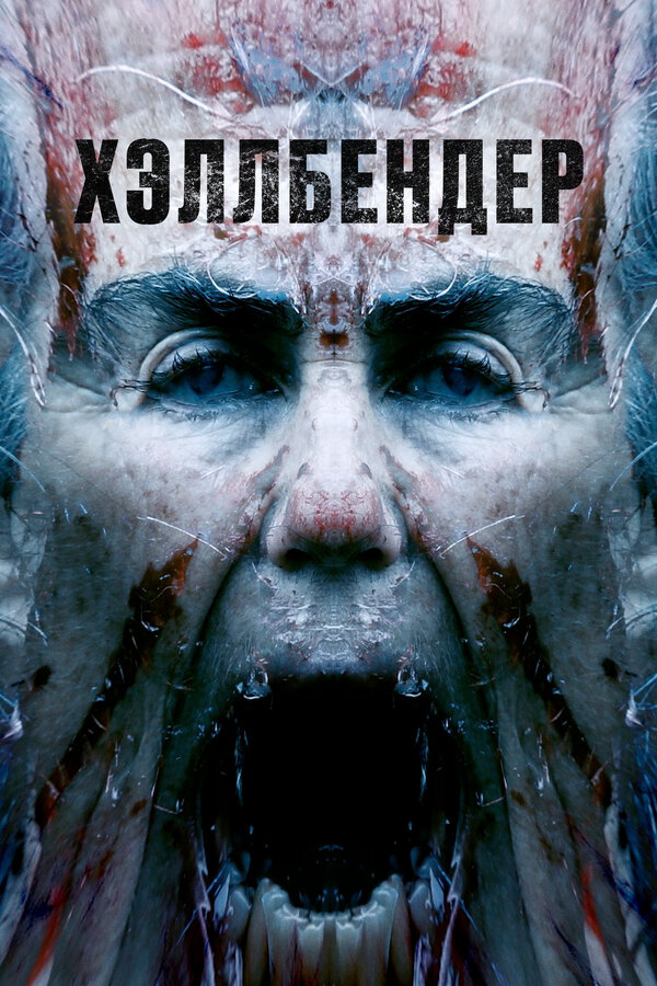 Постер: Хэллбендер (2021)