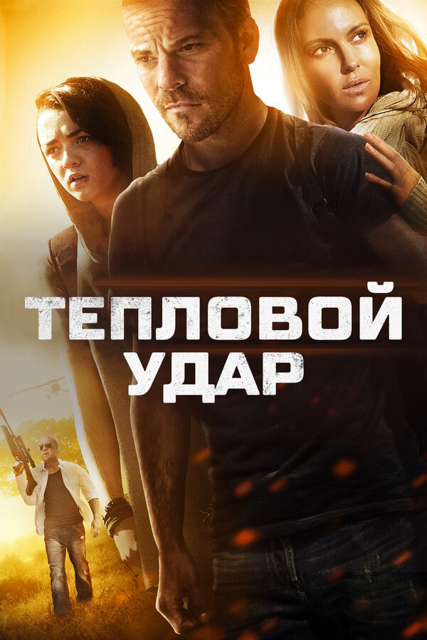 Постер: Тепловой удар (2013)