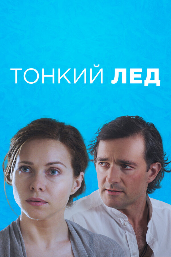 Постер: Тонкий лёд (2015)