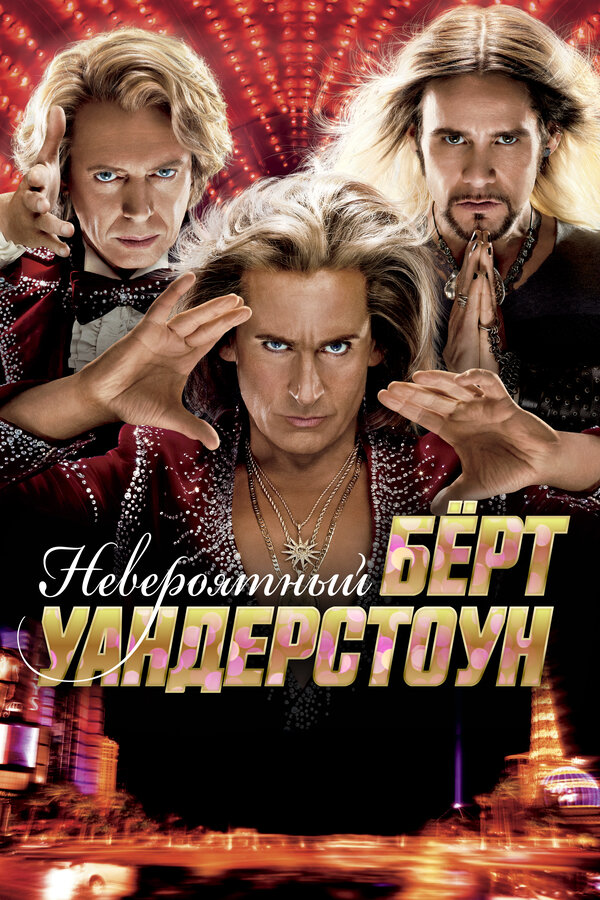 Постер: Невероятный Бёрт Уандерстоун (2013)