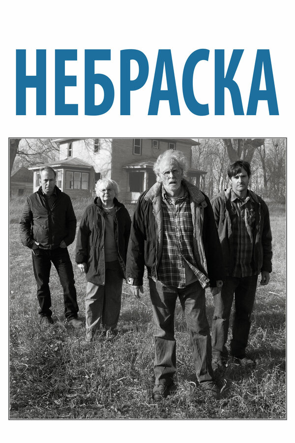 Постер: Небраска (2013)