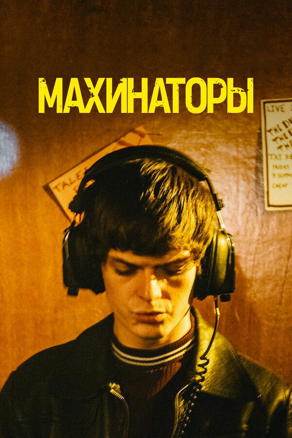 Постер: Махинаторы (2020)