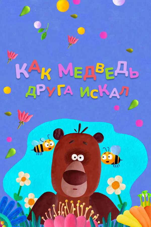 Постер: Как медведь друга искал (2019)