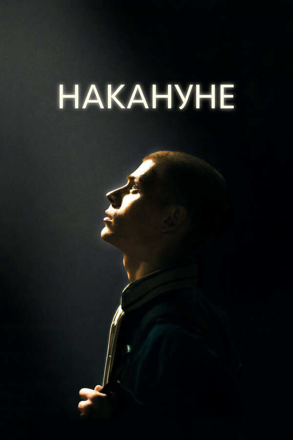 Постер: Накануне (2022)