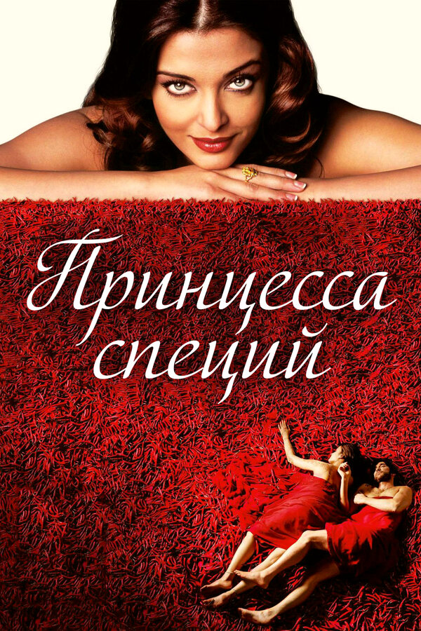 Постер: Принцесса специй (2005)