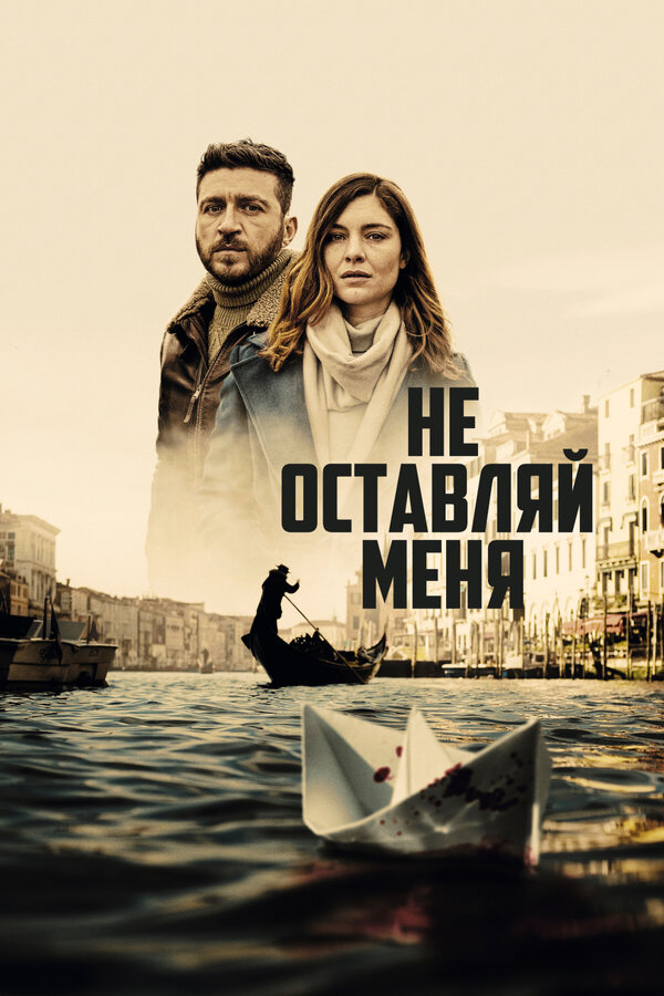 Постер: Не оставляй меня (2022)