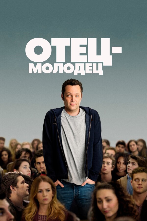 Постер: Отец-молодец (2013)