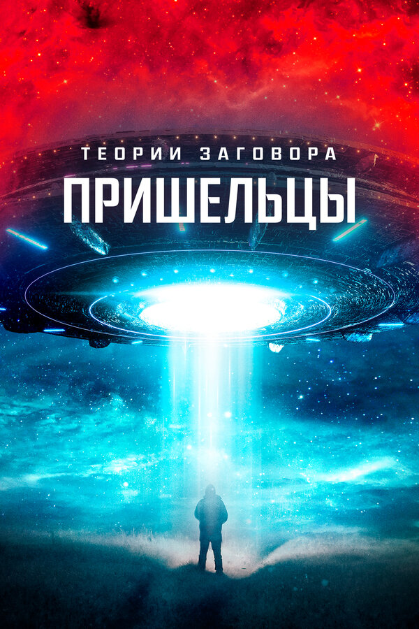 Постер: Теории заговора. Пришельцы (2023)