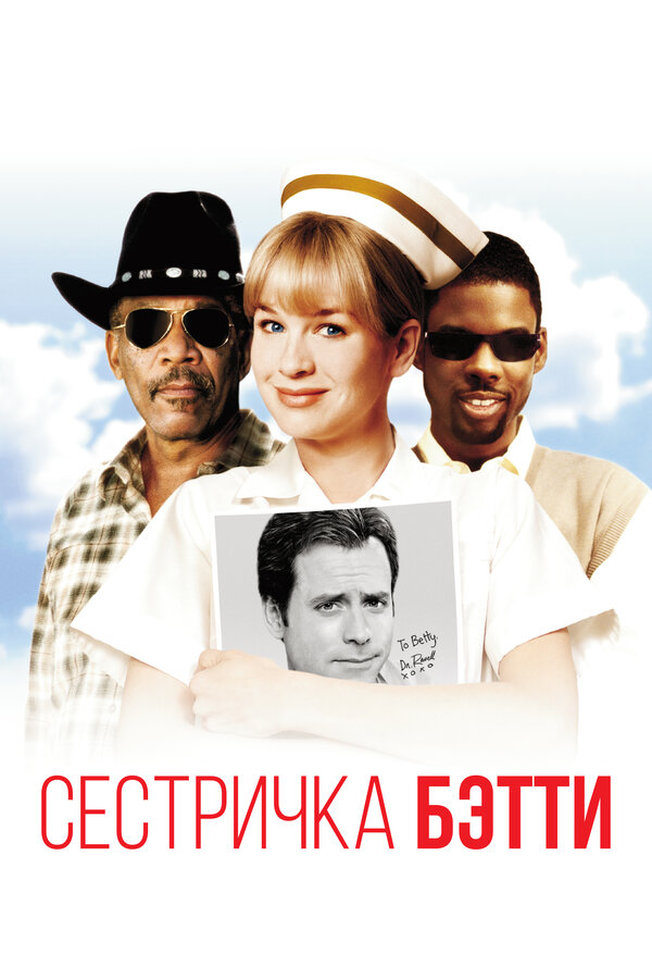 Постер: Сестричка Бетти (1999)