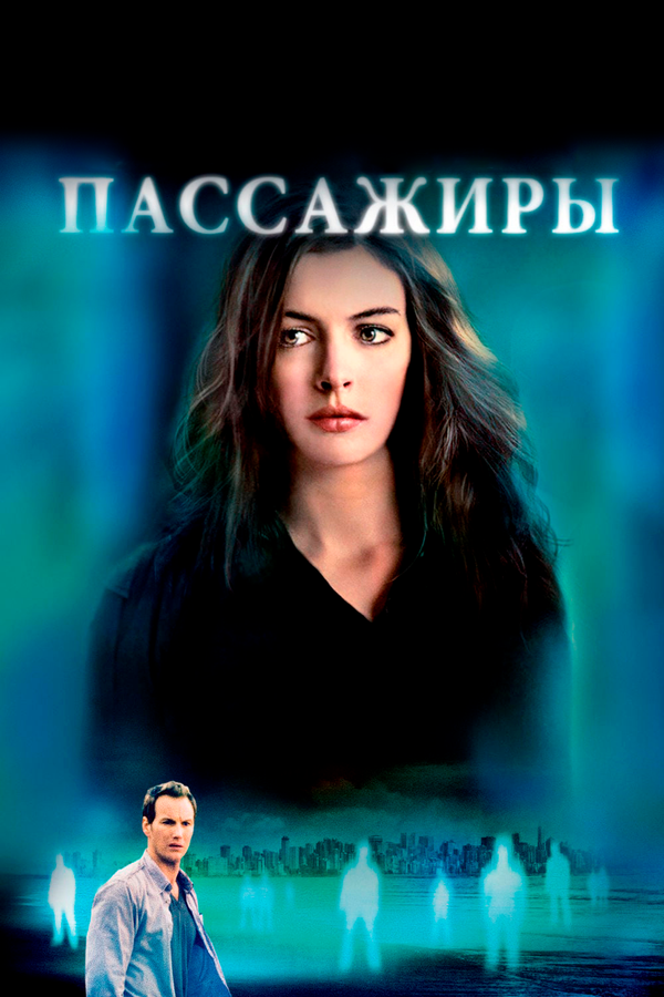 Постер: Пассажиры (2008)