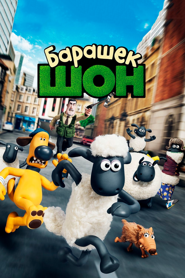 Постер: Барашек Шон (2014)