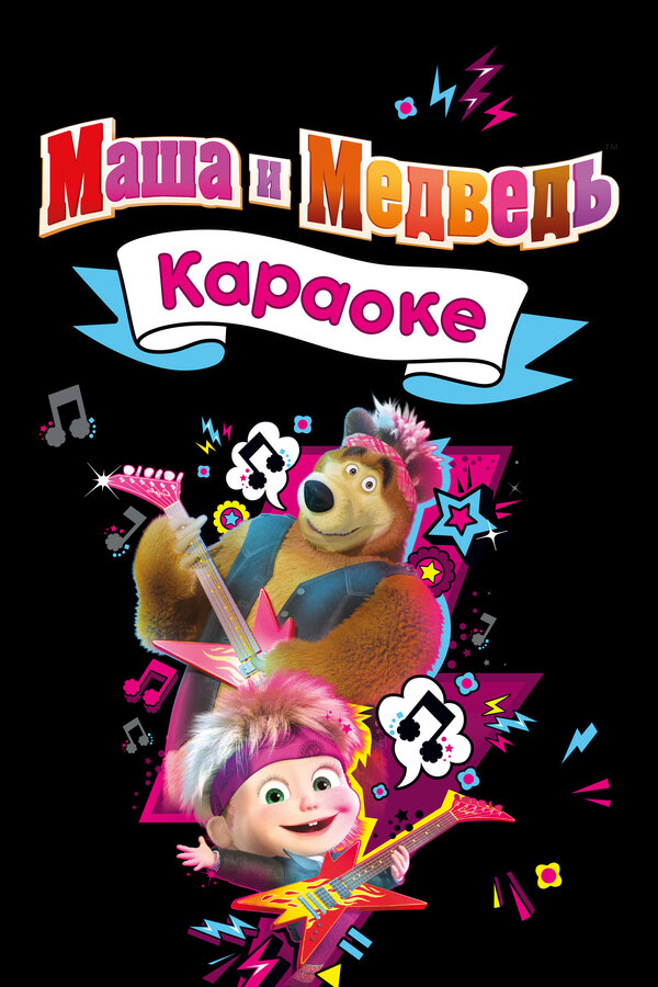 Постер: Маша и Медведь. Караоке (2021)