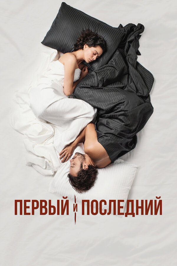 Постер: Первый и последний (2021)