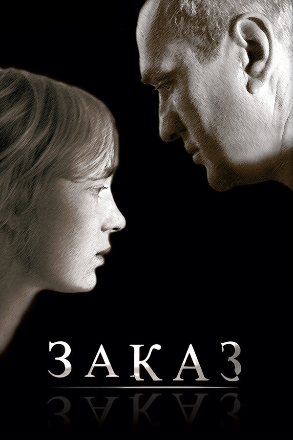 Постер: Заказ (2005)