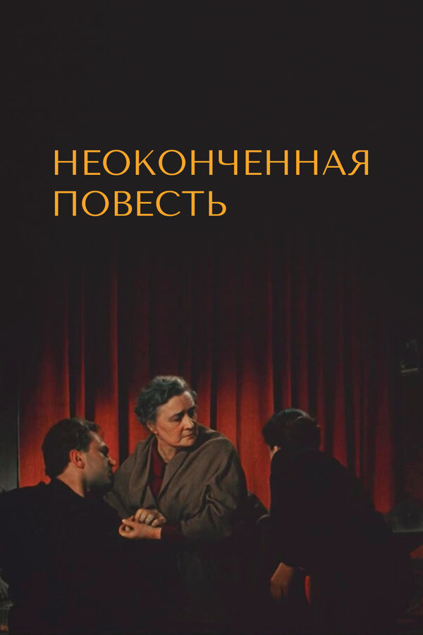 Постер: Неоконченная повесть (1955)
