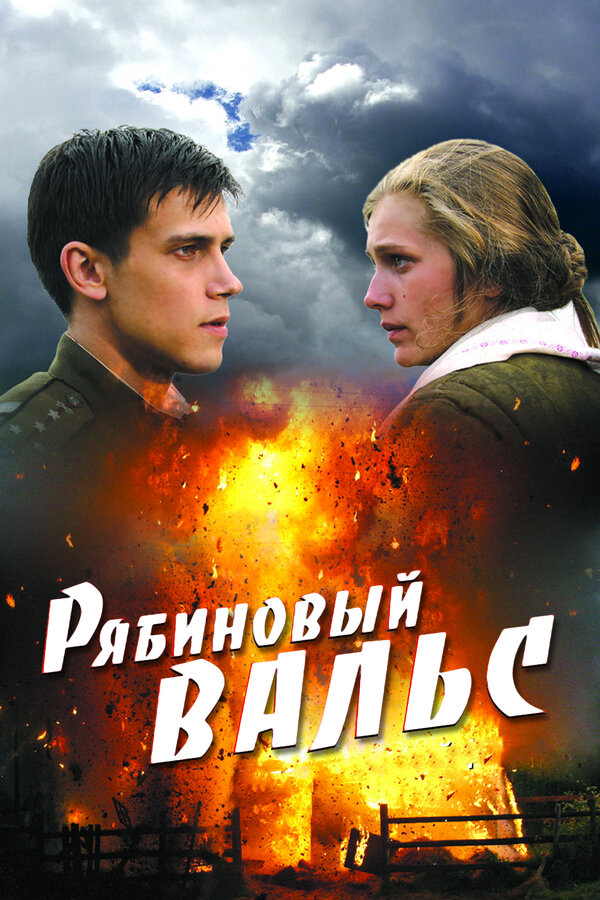 Постер: Рябиновый вальс (2009)